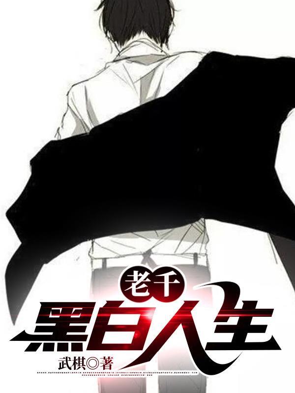 老千黑白人生四爷是什么身份