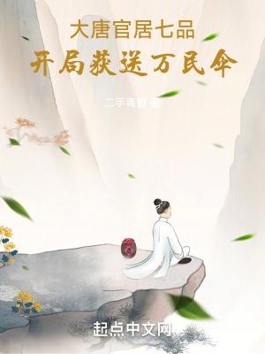 开局获送万民伞  免费