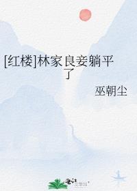 红楼林家顽固