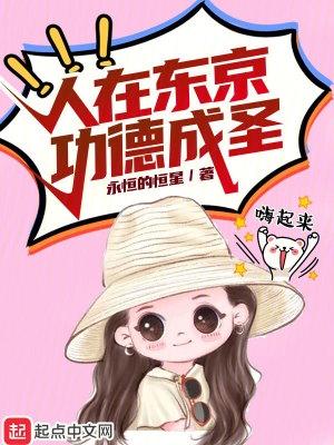 人在东京转世武僧笔趣阁