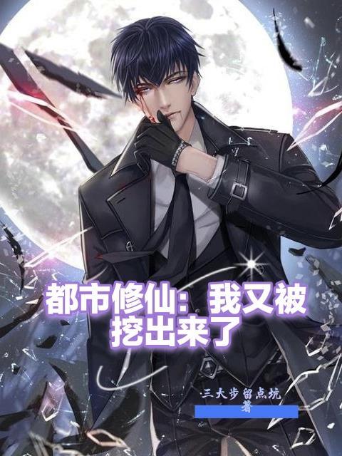 都市修仙我又被挖出来了短剧全集免费观看