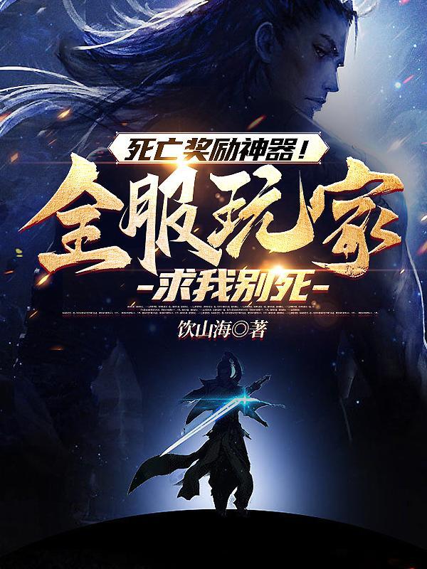 死亡奖励神器!全服玩家求我别死境界划分