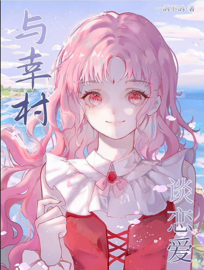 与幸村谈恋爱失忆