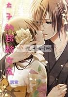 太子的老婆叫什么?