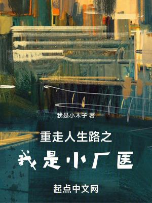 重走人生路之我是小厂医乐阅读