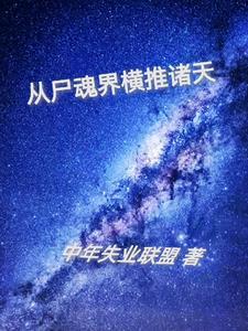 穿越从尸兄开始