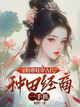 穿越带娃的种田文