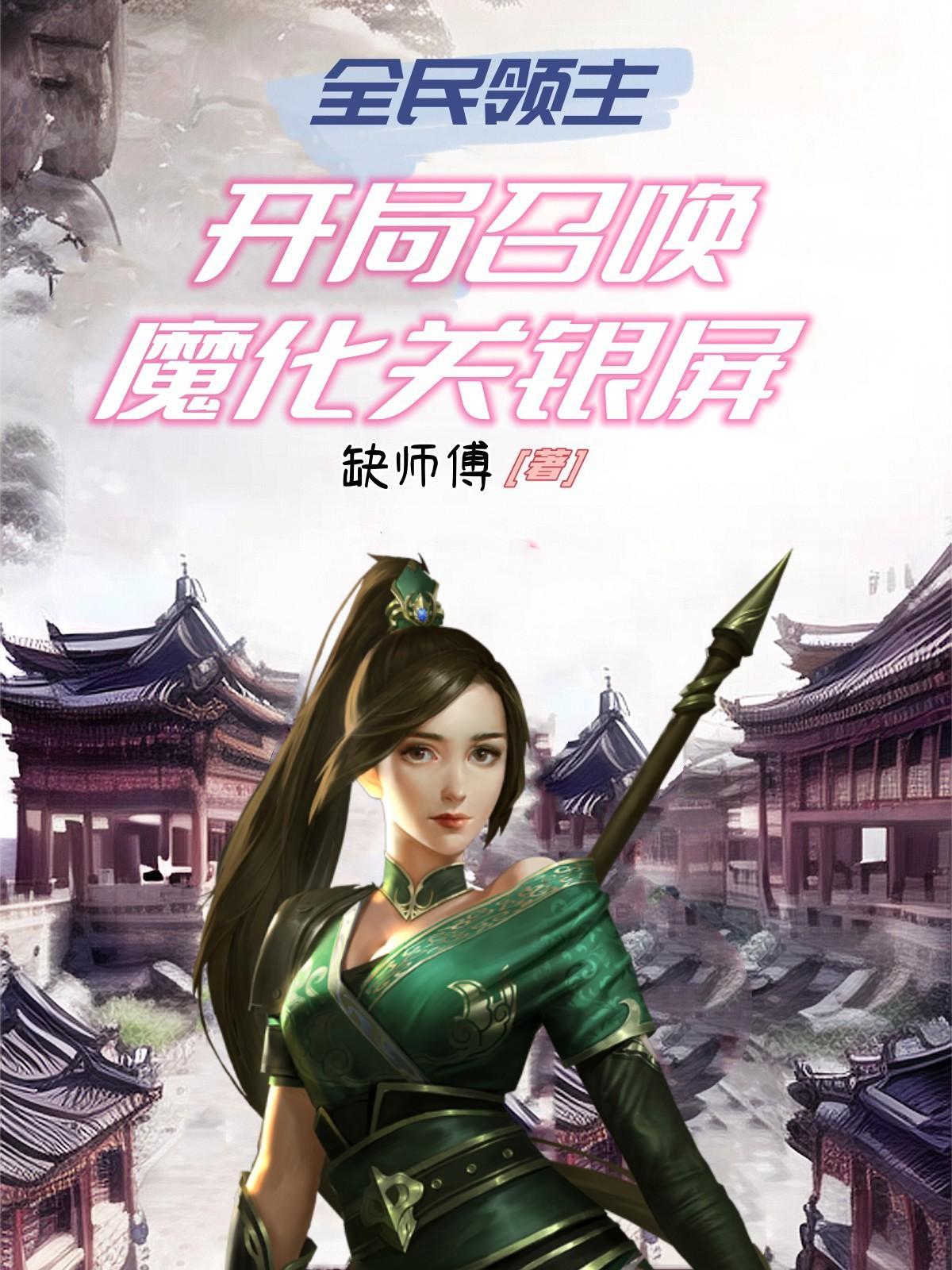 开局召唤无敌魔将缺师傅
