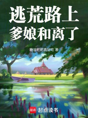 爹娘和离了 糖油粑粑真好吃