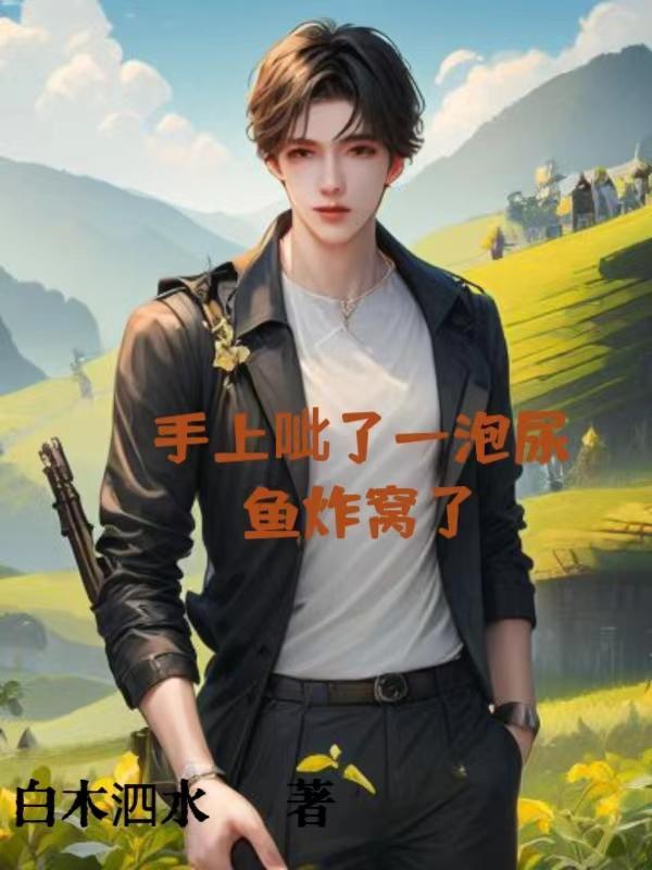 鱼炸窝了作者白木泗水