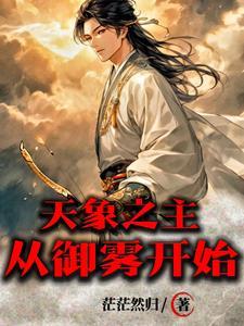 天象之主从御雾开始境界大全