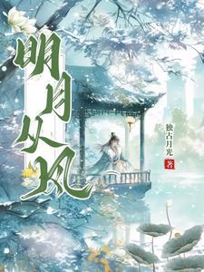 明月时至清风自来出处
