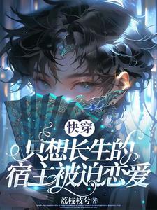 宿主她只想搞事