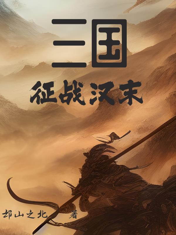 三国征战汉末免费