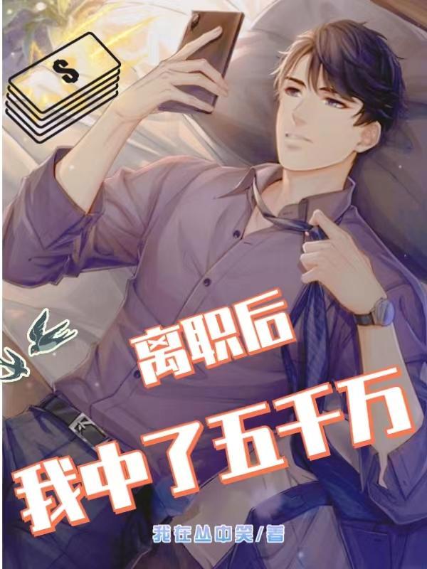 离职后我中了五千万好看吗