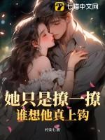 他只想撩我