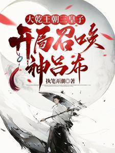 异世争霸从皇子到千古一帝境界