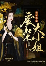 逆天狂妃废材大小姐全文免费阅读