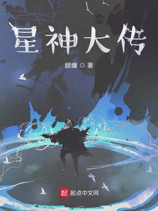 星神三部