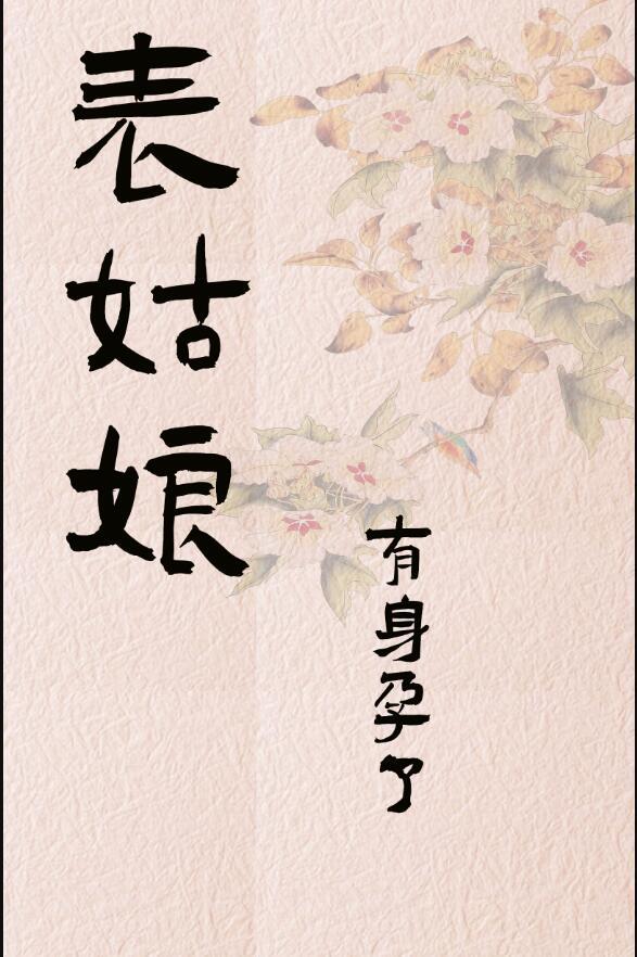 表姑娘有身孕了免费阅读讲的什么