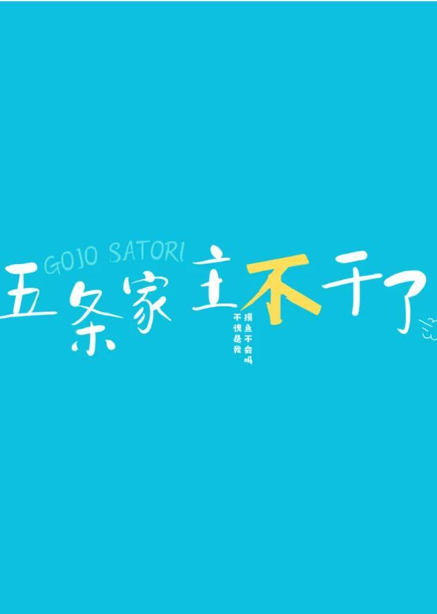 五条家只有五条悟一人