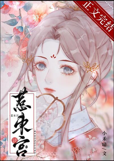 惹东宫 小禾喵讲的什么