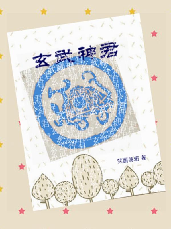 玄武神君下属神兽