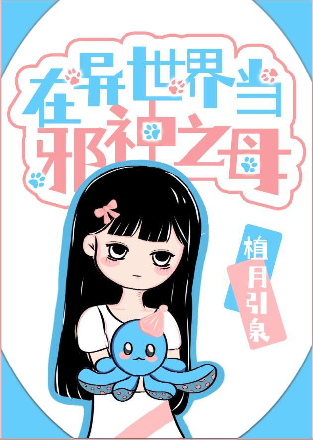 在异世界当邪神之母 凉皮呀 笔趣阁