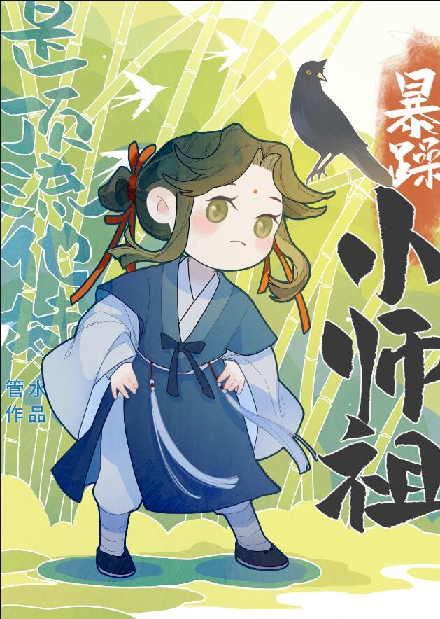 暴躁小师祖是顶流他妹全文阅读