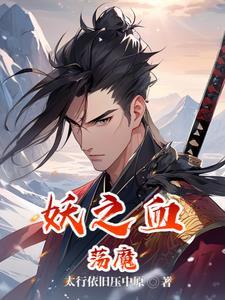 妖血治病