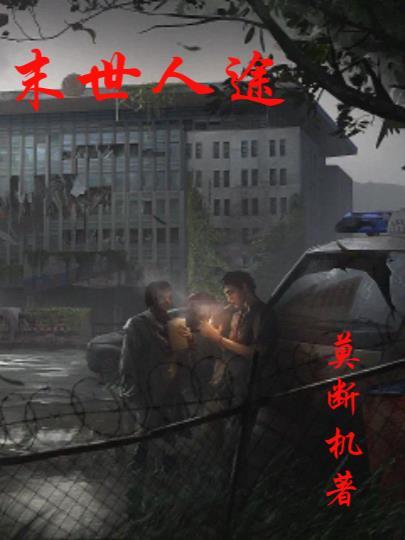 末世人世间