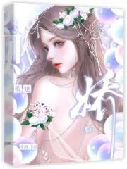 娇瘾败她免费阅读