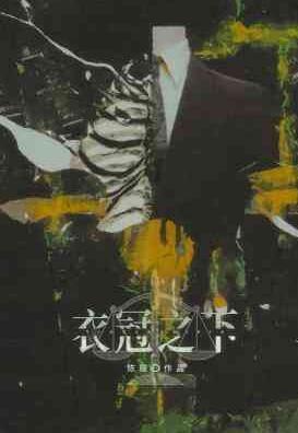 衣冠之下by陈隐长佩