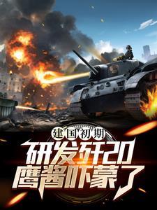 歼20研制历程