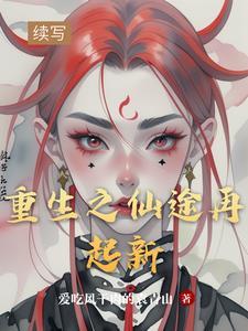 重生之仙途绰绰完整版