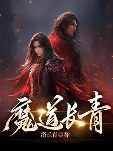 魔道祖师青蘅君