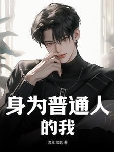 身为普通人的我只能通过催眠来修仙总攻最新章节列表