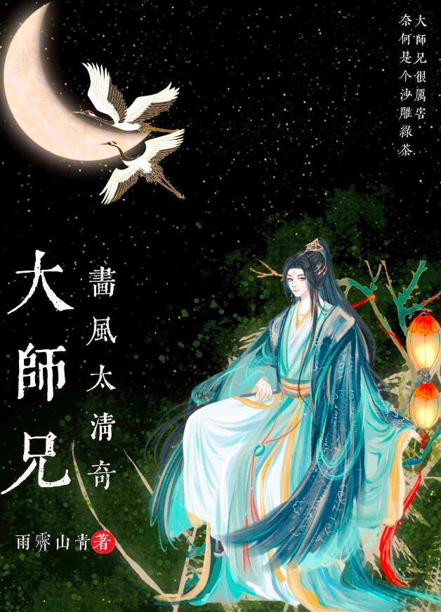 大师兄画风太清奇TXT最新章节列