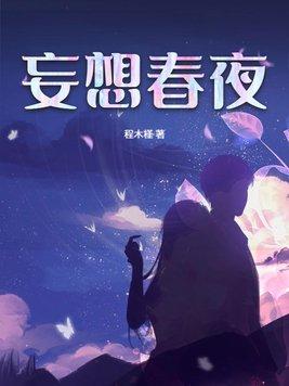 春夜妄想谢昭年免费阅读