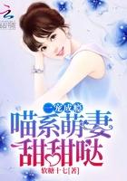一宠成瘾 喵系萌妻、甜甜哒