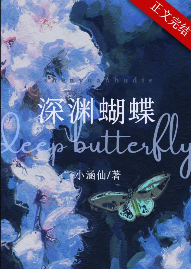 深渊蝴蝶小涵仙全文免费阅读