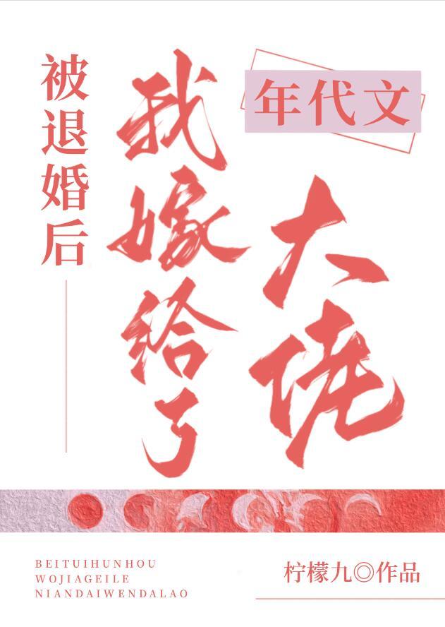 被退婚后我嫁给了年代文大佬番外txt