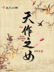 天作之女2010在线观看