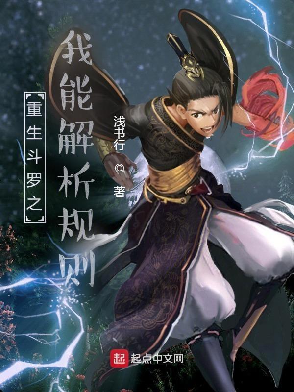 重生斗罗之我能解析规则 浅书行