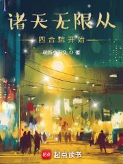 诸天无限从四合院开始无删减