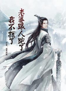 老婆跟人跑了我不摆了