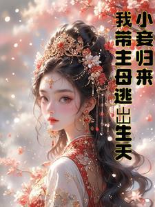 重生小妾貌美