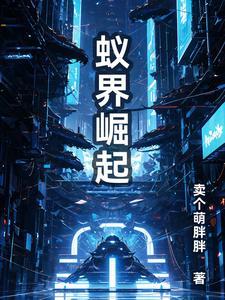 蚁族崛起百科