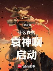 什么袁绍袁神啊启动小嫩龙