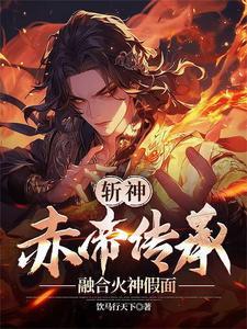斩神从火神假面开始有女主吗